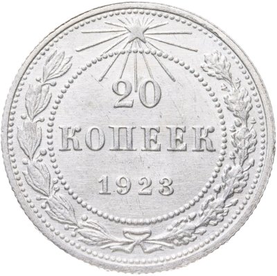 купить 20 копеек 1923