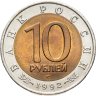 Купить 10 рублей 1992 ЛМД Краснозобая казарка