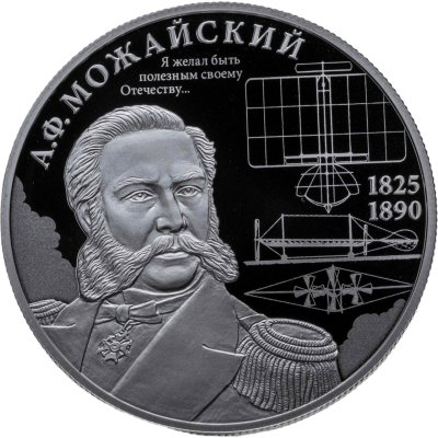 купить 2 рубля 2025 СПМД "Контр-адмирал А.Ф. Можайский, к 200-летию со дня рождения"