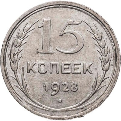 купить 15 копеек 1928