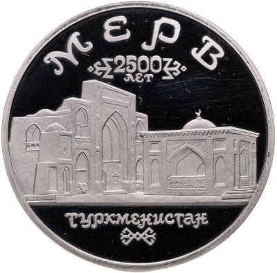 купить 5 рублей 1993 ЛМД Proof Архитектурные памятники древнего Мерва (Мерв, Республика Туркменистан)