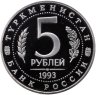 Купить 5 рублей 1993 ЛМД Proof Архитектурные памятники древнего Мерва (Мерв, Республика Туркменистан)