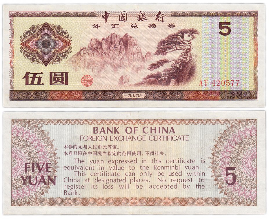 купить Китай валютный сертификат 5 юань 1979 (Pick FX4)