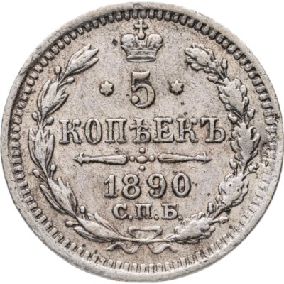 купить 5 копеек 1890 СПБ-АГ