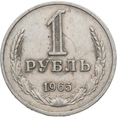 купить 1 рубль 1965