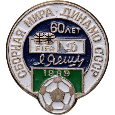 купить Значок Сборная мира - Динамо (Москва ) матч в честь 60-летие Льва Ивановича Яшина 1989 Футбол СССР (Разновидность случайная )