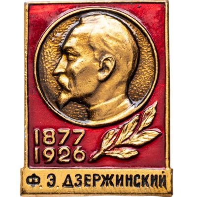 купить Значок Дзержинский Ф.Э. 1877 - 1926 СССР (Разновидность случайная )
