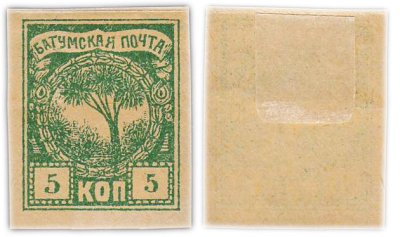 купить 5 копеек 1918-1919 Батумская почта