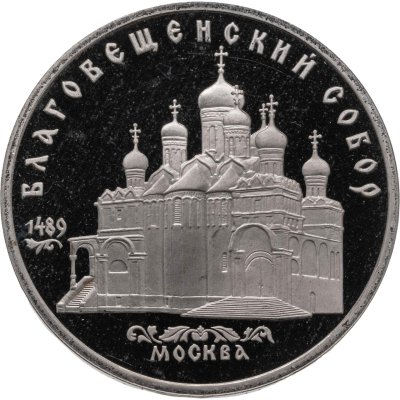 купить 5 рублей 1989 Proof "Благовещенский собор Московского Кремля"
