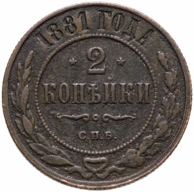 купить 2 копейки 1881 СПБ