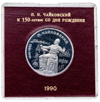купить 1 рубль 1990 Proof "150 лет со дня рождения русского композитора П. И. Чайковского" в футляре Госбанка СССР