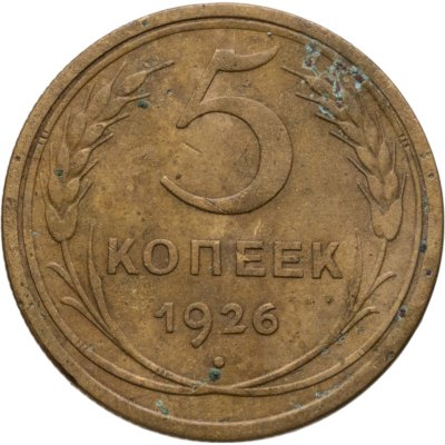 купить 5 копеек 1926