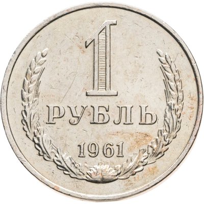 купить 1 рубль 1961