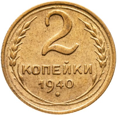 купить 2 копейки 1940