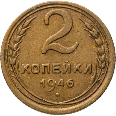 купить 2 копейки 1946