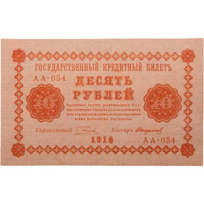 купить 10 рублей 1918 год управляющий Пятаков, кассир Стариков, серия АА