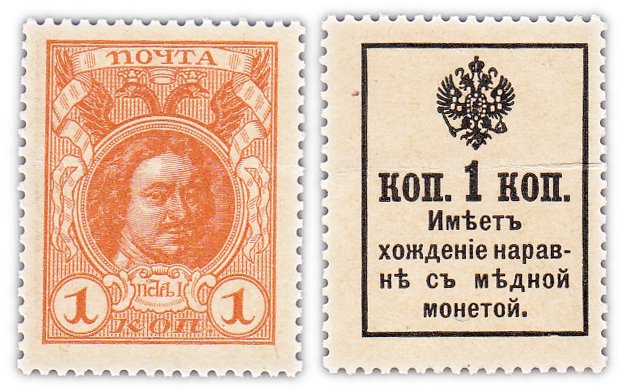 купить 1 копейка 1915 (1916) Деньги-Марки, 2-й выпуск (Петр I)