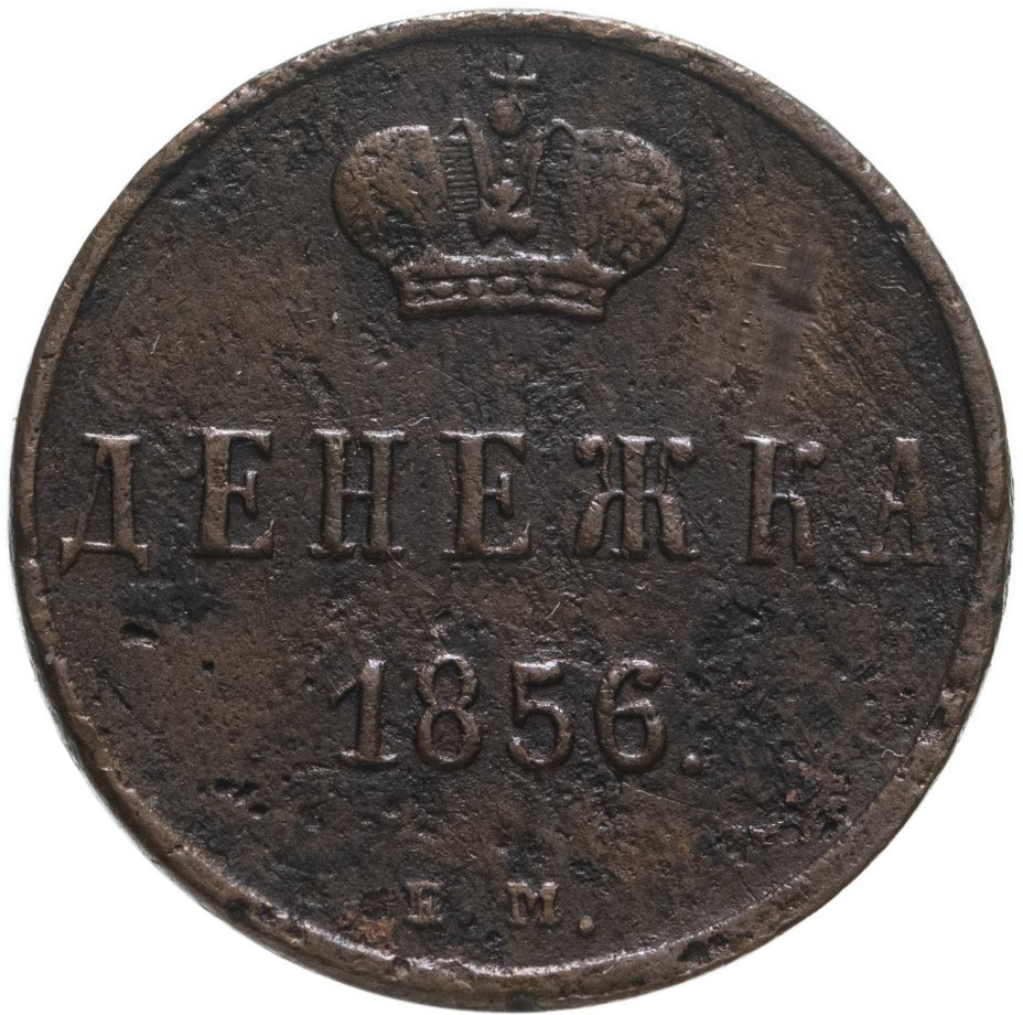 купить денежка 1856 ЕМ
