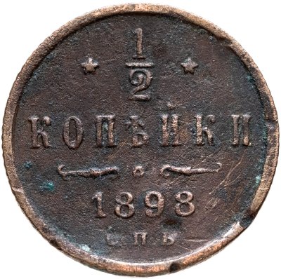 купить 1/2 копейки 1898 СПБ