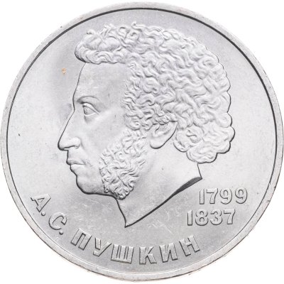 купить 1 рубль 1984 "185-летие со дня рождения А.С. Пушкина"