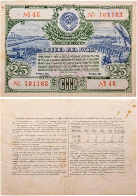купить Облигация 25 рублей 1951 Государственный заем развития народного хозяйства СССР