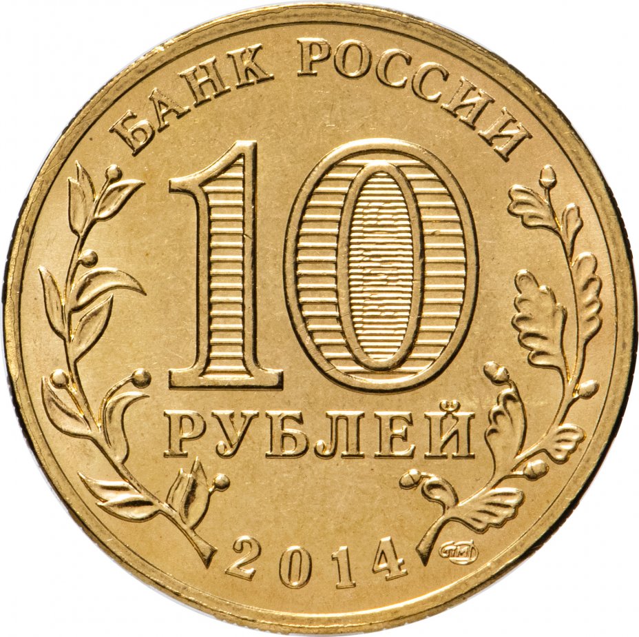 Юбилейные 10 рублей 2014. 10 Рублей 2014 года Анапа. 10 Рублей монета города воинской славы Тихвин. 10 Рублей с каталог.