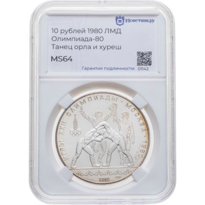 купить 10 рублей 1980 ЛМД "XXII Олимпиада 1980 в Москве - Танец орла и хуреш" в слабе Монетник.ру MS64