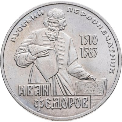 купить 1 рубль 1983 "400-летие со дня смерти Ивана Федорова"
