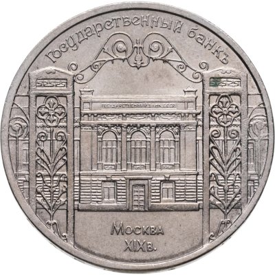 купить 5 рублей 1991 "Здание Государственного банка в Москве"