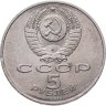 Купить 5 рублей 1991 "Здание Государственного банка в Москве"