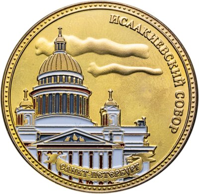 купить Медаль "Исаакиевский Собор. Санкт-Петербург. Россия"
