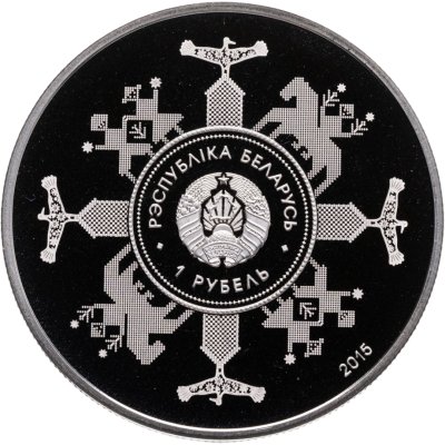 купить Беларусь 1 рубль 2015 "Евразийский экономический союз"