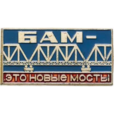купить Значок БАМ - Это новые мосты (Разновидность случайная )