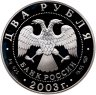 Купить 2 рубля 2003 СПМД "Рак"
