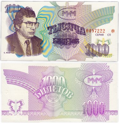 купить МММ 1000 билетов, без типографской надпечатки, 3-й выпуск, серия СП, Красивый номер 0497222 ПРЕСС