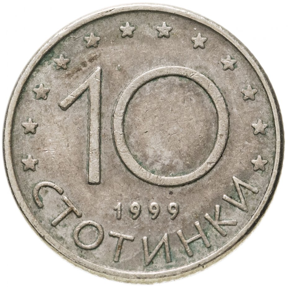 купить Болгария 10 стотинок 1999
