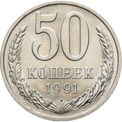 купить 50 копеек 1991 М