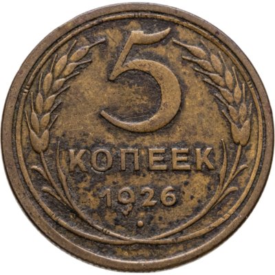 купить 5 копеек 1926