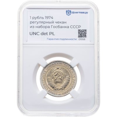 купить 1 рубль 1974, в слабе Монетник.ру UNC det PL (из годового набора СССР)
