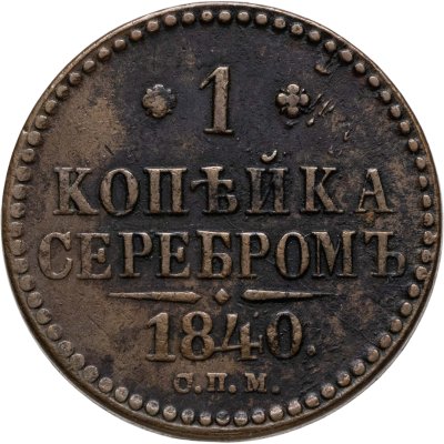 купить 1 копейка 1840 СПМ