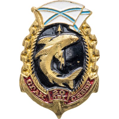 купить Знак "ВМФ СГАК Север 20 лет"