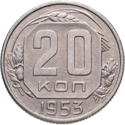 купить 20 копеек 1953