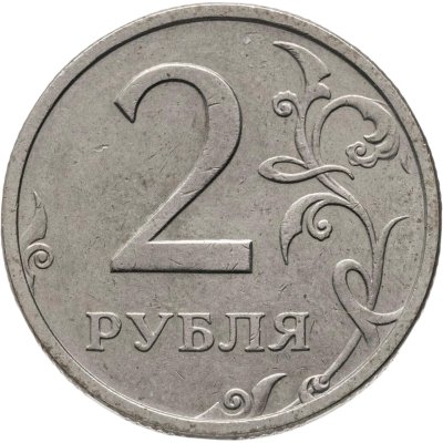 купить 2 рубля 2003 СПМД