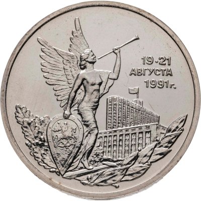 купить 3 рубля 1992 ММД победа демократических сил России 19-21 августа