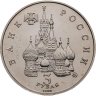 Купить 3 рубля 1992 ММД победа демократических сил России 19-21 августа