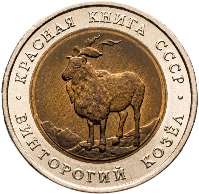 купить 5 рублей 1991 ЛМД винторогий козёл