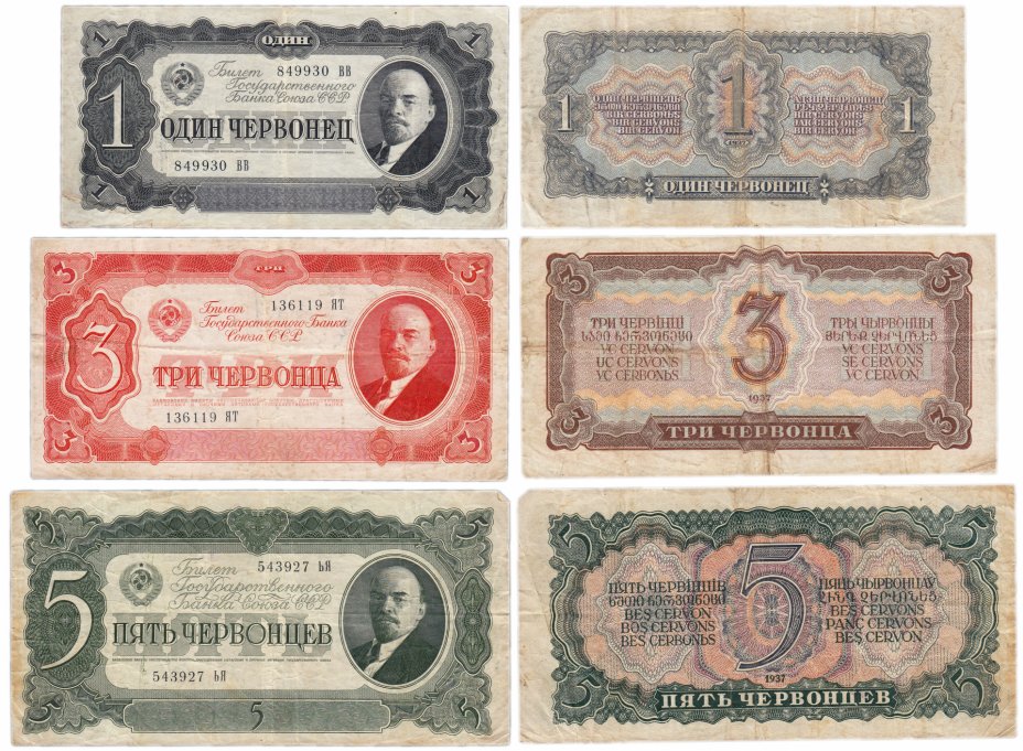 купить Набор банкнот 1937 года 1, 3 и 5 червонцев (3 боны)