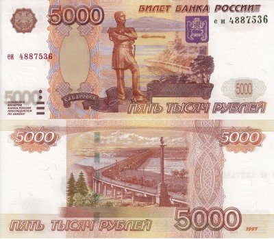 Стоимость 5000 Рублей 1997 Года