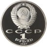 Купить 1 рубль 1987 Proof 175 лет со дня Бородинского сражения барельеф