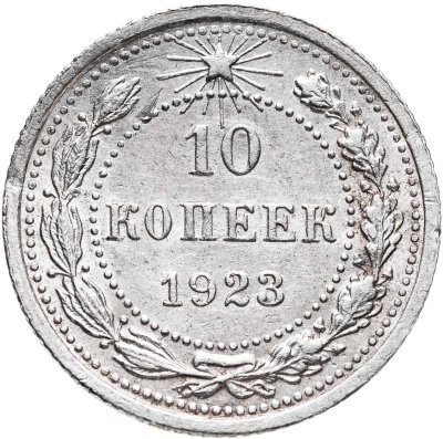 купить 10 копеек 1923